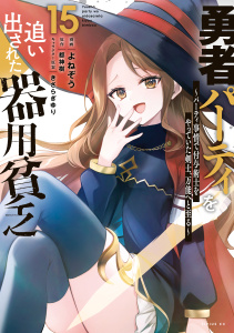 勇者パーティを追い出された器用貧乏　～パーティ事情で付与術士をやっていた剣士、万能へと至る～（15）の表紙