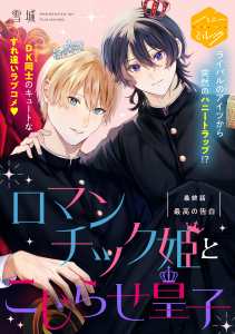ロマンチック姫とこじらせ皇子　分冊版（４）,raw