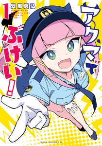 アクマでふけい！（１）無料マンガ表紙,raw