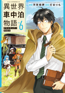 異世界車中泊物語　アウトランナーＰＨＥＶ（６）無料マンガ表紙,raw
