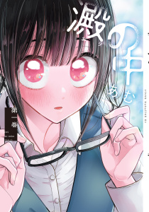 澱の中（１）の表紙