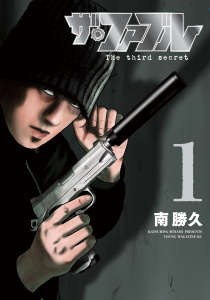 【少年・青年漫画】ザ・ファブル　Ｔｈｅ　ｔｈｉｒｄ　ｓｅｃｒｅｔ（１）raw,無料,南勝久（著）,講談社