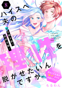 【漫画】ハイスペ夫の理性を脱がせたいんですが。［ｃｏｍｉｃ　ｔｉｎｔ］　分冊版（８）raw,無料,もるわん（著）,講談社