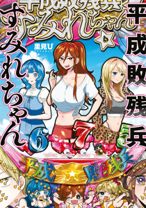 平成敗残兵すみれちゃん（６）,raw