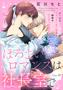 ほろよいロマンスは社長室で［ｃｏｍｉｃ　ｔｉｎｔ］　分冊版（10）の表紙