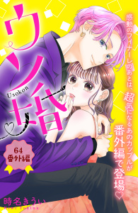 ウソ婚　分冊版（64）無料マンガ表紙,raw