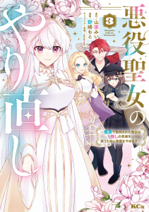 【漫画】悪役聖女のやり直し　～冤罪で処刑された聖女は推しの英雄を救うために我慢をやめます～（３）raw,無料,山夜みい（原作）,野崎もと（著）,ｗｏｏｎａｋ（原案）,講談社