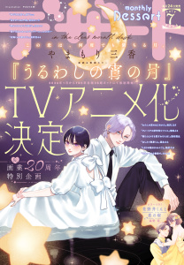 【漫画】デザート　2025年7月号[2025年5月23日発売],raw,無料,花芽宮るる（著）,ななくま（著）,森下ｓｕｕ（著）,しらやま琴（著）,森沢こまり（著）,眞生みち（著）,卯月ココ（著）,やまもり三香（著）,空垣れいだ（著）,旗谷澄生（著）,森野萌（著）,しりもと（著）,鳴沢すゆ（著）,ことぶきりー（著）,ナカガワパリ（著）,琥珀よる（著）,講談社