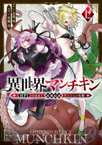 異世界マンチキン　ーＨＰ１のままで最強最速ダンジョン攻略ー（12）無料マンガ表紙,raw