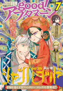 good!アフタヌーン 2025年7号 [2025年6月6日発売]の表紙