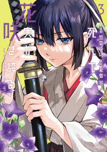 死んで花実が咲き誇る（３）の表紙