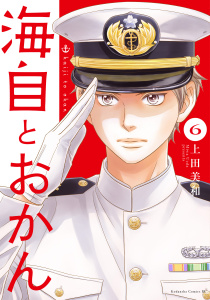 【少女・女性漫画】海自とおかん（６）:raw,無料,上田美和（著）,講談社