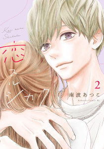 【漫画】恋スルシカク（２）,raw,無料,南波あつこ（著）,講談社