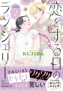 恋をする日のランジェリー（２）無料マンガ表紙,raw