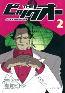 ＴＨＥ　ビッグオー　－ＬＯＳＴ　ＭＥＭＯＲＹ－（２）＜完＞の表紙