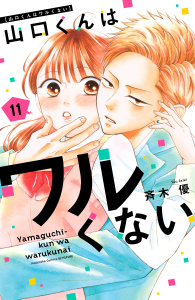 山口くんはワルくない（11）無料マンガ表紙,raw