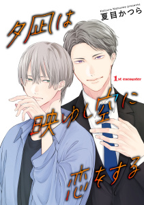 夕凪は映ゆし空に恋をする【単話】 1の表紙