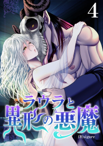 【少年・青年漫画】ラウラと異形の悪魔　4巻raw,無料,sigure,セ・キララ文庫