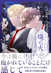 プリフェクトの熾火-おきび- 2【電子限定漫画付き】,raw
