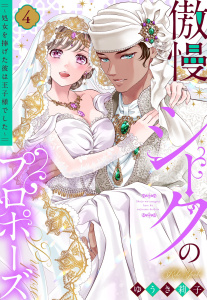 傲慢シークのプロポーズ ～処女を捧げた彼は王子様でした～ 4 【電子限定おまけマンガ付き】無料マンガ表紙,raw