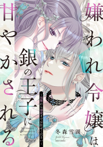 嫌われ令嬢は銀の王子に甘やかされる～復讐から溺愛までお任せください～1 【電子限定おまけマンガ付き】の表紙