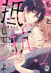 【BL漫画】もっと抵抗してくれよ　爽やか王子の歪んだ性癖【単行本版】2【電子限定特典付き】,raw,無料,音海ちさ,秋水社ORIGINAL