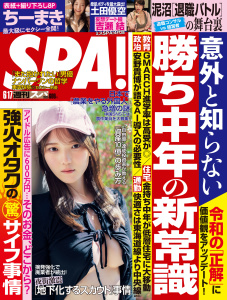 週刊ＳＰＡ！　２０２５／０６／１７号の表紙