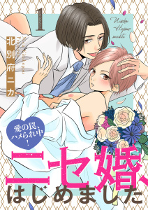 ニセ婚、はじめました～愛の罠、ハメられ中！１の表紙