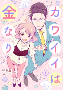 カワイイは金なり（分冊版） 【第1話】の表紙