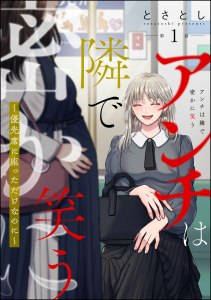アンチは隣で密かに笑う ～優先席に座っただけなのに～（分冊版） 【第1話】無料マンガ表紙,raw