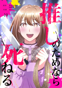 【漫画】推しのためなら死ねる【ページ版】１０raw,無料,四軒隣（原作）,JAMTOON（著）,株式会社favary（原作）,Stella（作画）,ファンギルド
