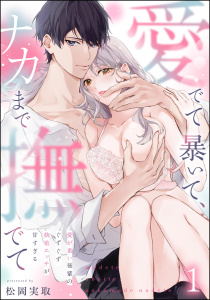 愛でて暴いて、ナカまで撫でて 愛が重い後輩のぐずぐず執着エッチが甘すぎる（分冊版） 【第1話】の表紙