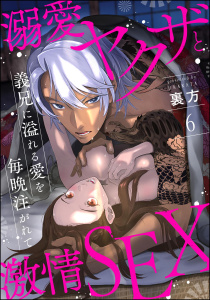 溺愛ヤクザと激情SEX 義兄に溢れる愛を毎晩注がれて（分冊版） 【第6話】,raw