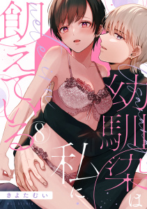 【TL漫画】【ショコラブ】幼馴染は私に飢えている（8）raw,無料,きよたむい,リブレ