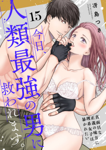 【TL漫画】【ショコラブ】今日、人類最強の男に救われます。 ～真面目な正義の味方に理系女子は暴かれたい～（15）raw,無料,冴島つき,リブレ
