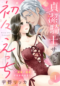 貞潔騎士サマと初々えっち ～閨事ご指導できかねます！～（1）無料マンガ表紙,raw