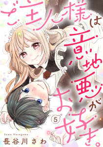 【漫画】ご主人様は意地悪がお好き。（5）raw,無料,長谷川さわ,リブレ