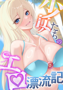 少女たちのエロ漂流記(1)無料マンガ表紙,raw