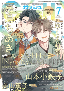 GUSH 2025年07月号の表紙