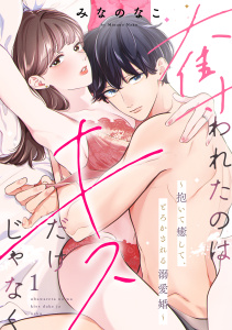 【TL漫画】奪われたのはキスだけじゃなく ～抱いて癒して、とろかされる溺愛婚～（1）raw,無料,みなのなこ,リブレ