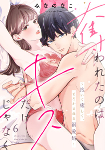 奪われたのはキスだけじゃなく ～抱いて癒して、とろかされる溺愛婚～（6）無料マンガ表紙,raw