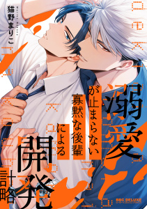 【BL漫画】溺愛が止まらない寡黙な後輩による開発計略【電子限定かきおろし付】raw,無料,猫野まりこ,リブレ