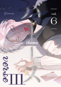 【漫画】【秒で分かるBL】バース3 vol.6raw,無料,あついゆ,三日ミタ,花好なぽ,ひじき,リブレ