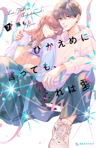 【漫画】ひかえめに言っても、これは愛（７）raw,無料,藤もも（著）,講談社