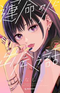 【漫画】運命の人に出会う話（７）raw,無料,あなしん（著）,講談社