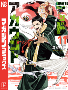 【漫画】デッドアカウント（11）raw,無料,渡辺静（著）,講談社