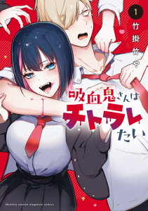 吸血鬼さんはチトラレたい（１）の表紙