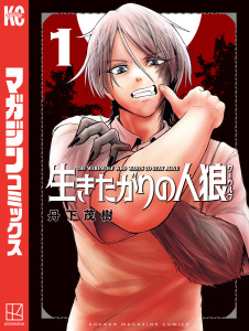 生きたがりの人狼（１）無料マンガ表紙,raw