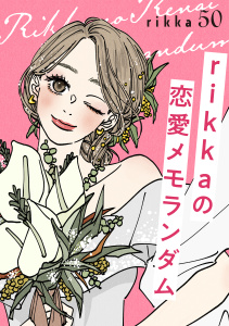 ｒｉｋｋａの恋愛メモランダム　分冊版（50）,raw