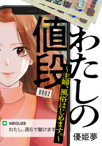 わたしの値段　～主婦、風俗はじめます。～（２）無料マンガ表紙,raw